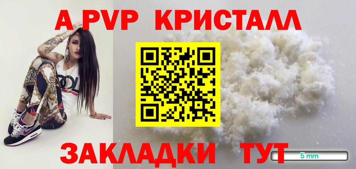 купить закладку  A PVP кристаллы  A-PVP VHQ  Вход с VPN  A-PVP СК КРИС  Ялта 