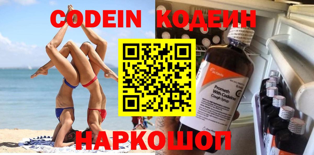 Ялта  Кодеин Purple Drank  Кодеиновый сироп Lean напиток Lean (лин)  Вход с VPN 